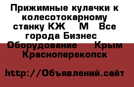 Прижимные кулачки к колесотокарному станку КЖ1836М - Все города Бизнес » Оборудование   . Крым,Красноперекопск